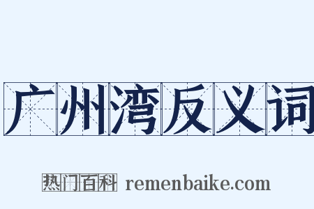 广州湾反义词是什么意思的图片